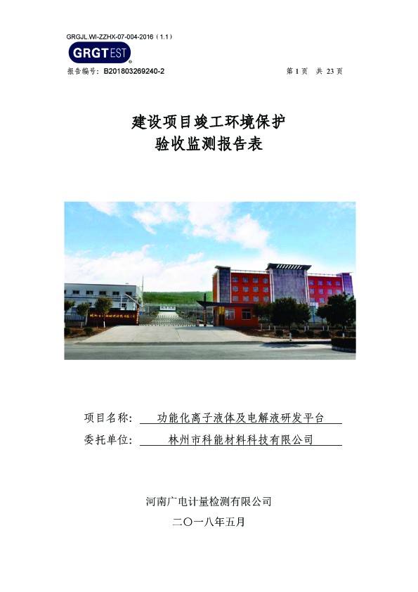 公司建設項目竣工環境保護驗收監測報告